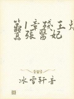 第1章残王爆宠嚣张医妃