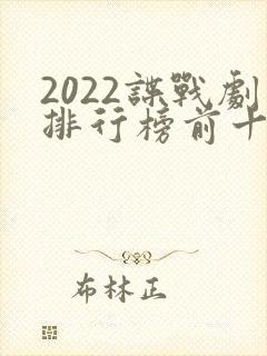 2022谍战剧排行榜前十名