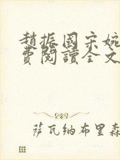 赵振国宋婉清免费阅读全文小说