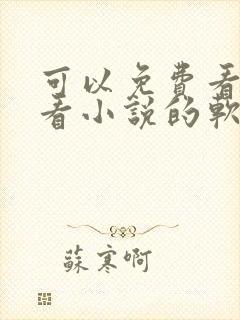 可以免费看漫画看小说的软件