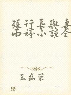 张行长与妻子杨雨婷小说全文阅读