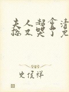 夫人超会清冷傅总又哭了免费全集封面