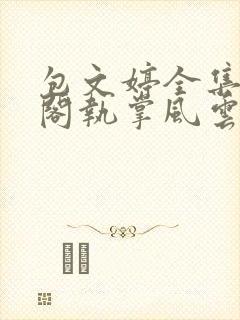 包文婷全集笔趣阁执掌风云