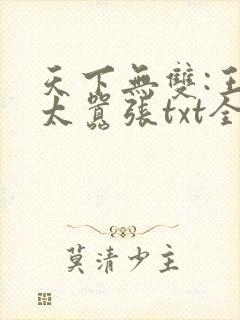天下无双:王妃太嚣张txt全本下载