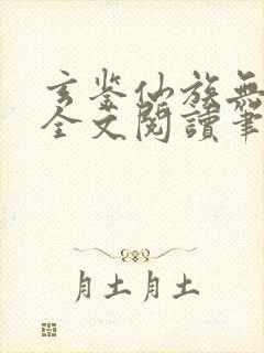 玄鉴仙族无弹窗全文阅读笔趣阁封面