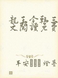 龙王令韩三千全文阅读免费封面
