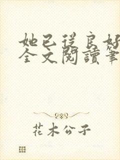她已从良好多年全文阅读笔趣阁封面