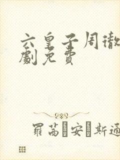 六皇子周彻的短剧免费