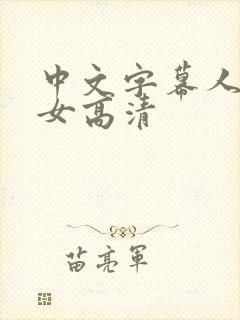 中文字幕人妻熟女高清