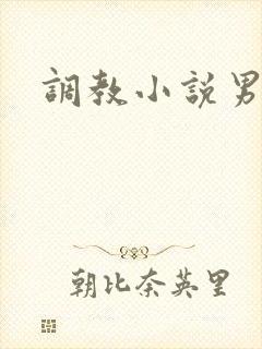 调教小说男同