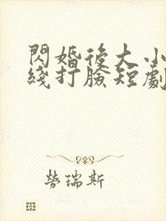 闪婚后大小姐在线打脸短剧