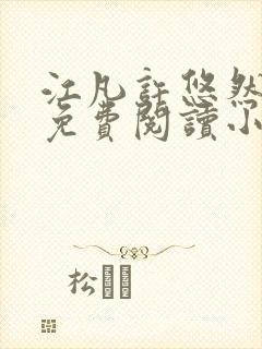 江凡许悠然小说免费阅读小说封面