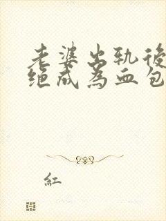 老婆出轨后我拒绝成为血包笔趣阁