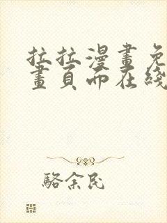 拉拉漫画免费漫画页面在线看漫画