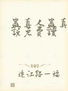 蛊真人蛊真人小说免费读
