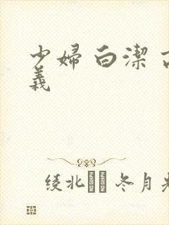 少妇 白洁 高义