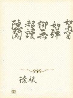 陈超柳如絮免费阅读无弹窗笔趣阁封面