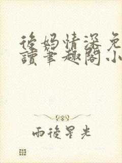 后妈情深免费阅读笔趣阁小说