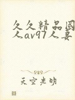 久久精品国产成人av97人妻