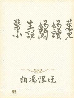 医生妈妈叶明熙小说阅读免费无弹窗