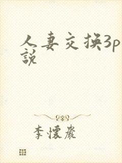 人妻交换3p小说
