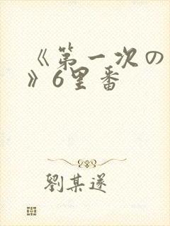《第一次の人妻》6里番封面