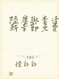 陆尘与李清瑶最新章节免费阅读