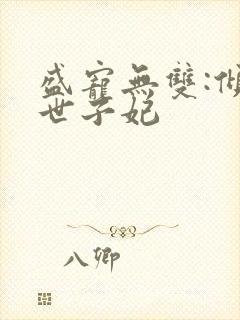 盛宠无双:倾凰世子妃