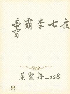 帝霸李七夜无弹窗封面