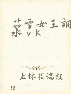 茹雪女王调教圣水ⅴk