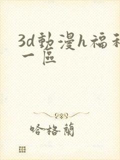 3d动漫h福利一区