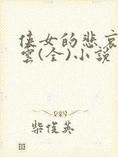 侠女的悲哀白素云(全)小说