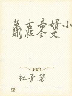 万古帝婿小说未删版全文