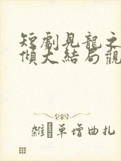 短剧见龙之挽天倾大结局观看