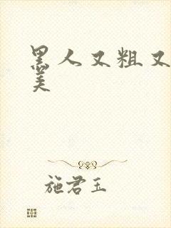 黑人又粗又长欧美