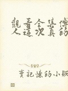 观看全集傅总夫人这次真的死了短剧