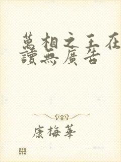 万相之王在线阅读无广告