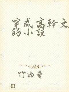 穿成高干文女配的小说