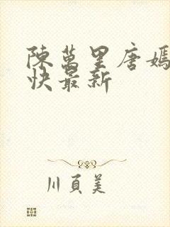 陈万里唐嫣然最快最新