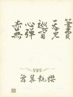 赤心巡天笔趣阁无弹窗免费阅读