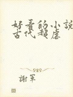 好看的小说言情古代超虐