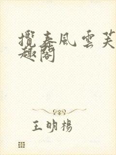 揽春风云芙芙笔趣阁
