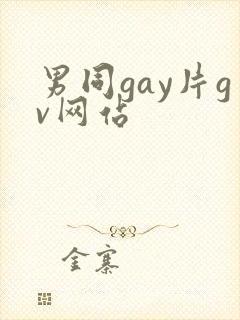男同gay片gv网站