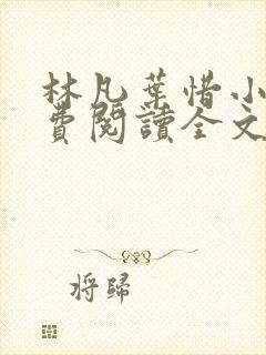林凡叶惜小说免费阅读全文无弹窗
