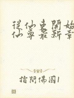 从仙吏开始苟成仙尊最新章节笔趣阁