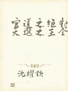 官道之绝对权力天选之主全免费的小说