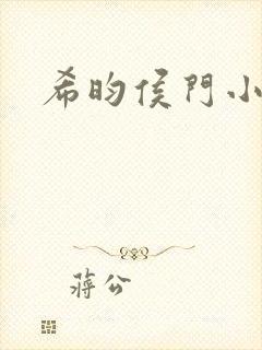 希昀侯门小说