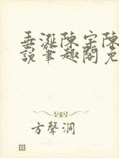 垂涎陈宇陈雾小说笔趣阁免费阅读
