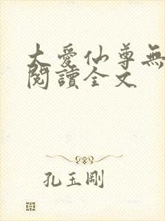 大爱仙尊无删减阅读全文