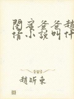 闺蜜爸爸赵叔倩倩小说叫什么名字